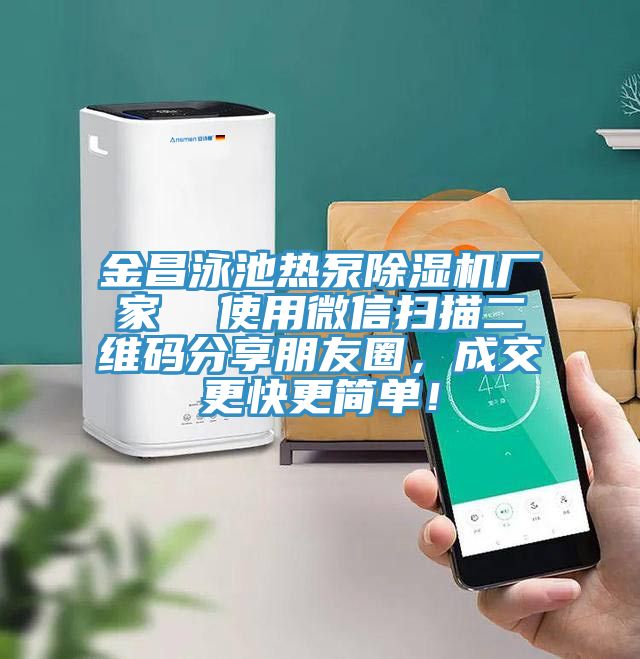 金昌泳池熱泵除濕機廠家  使用微信掃描二維碼分享朋友圈，成交更快更簡單！