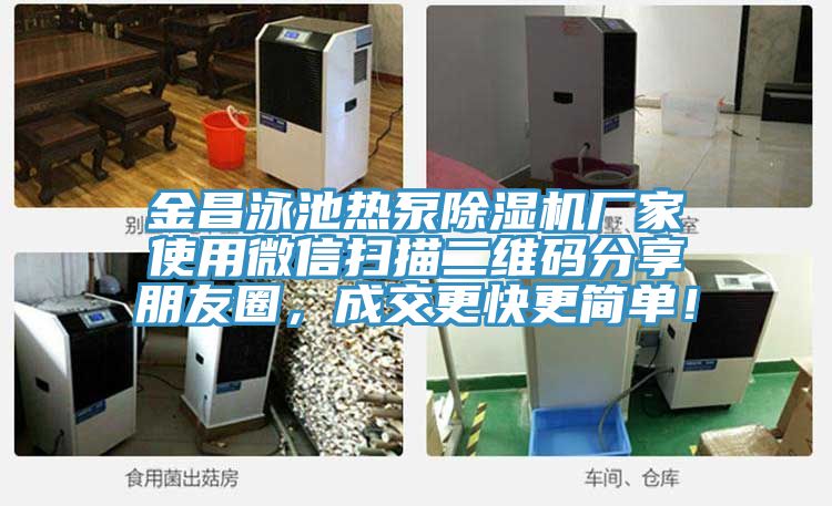 金昌泳池熱泵除濕機廠家使用微信掃描二維碼分享朋友圈，成交更快更簡單！