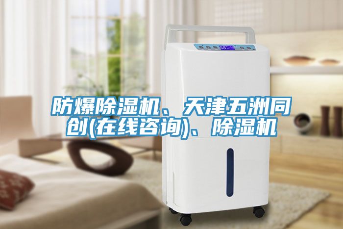 防爆除濕機、天津五洲同創(chuàng)(在線咨詢)、除濕機