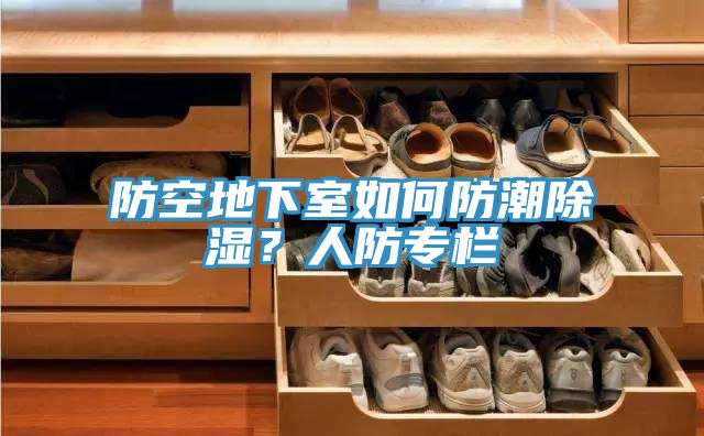 防空地下室如何防潮除濕？人防專欄