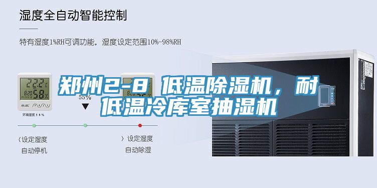 鄭州2-8℃低溫除濕機(jī)，耐低溫冷庫(kù)室抽濕機(jī)