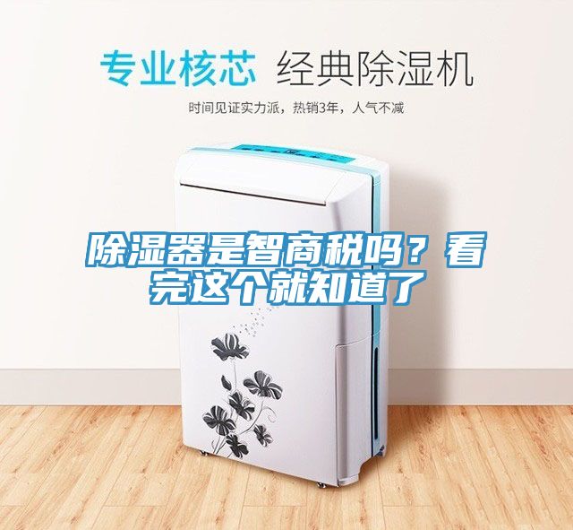 除濕器是智商稅嗎？看完這個(gè)就知道了
