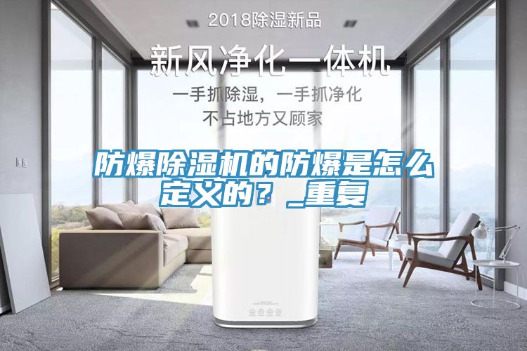 防爆除濕機的防爆是怎么定義的？_重復