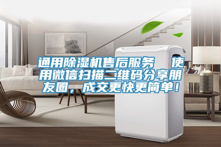 通用除濕機售后服務  使用微信掃描二維碼分享朋友圈，成交更快更簡單！