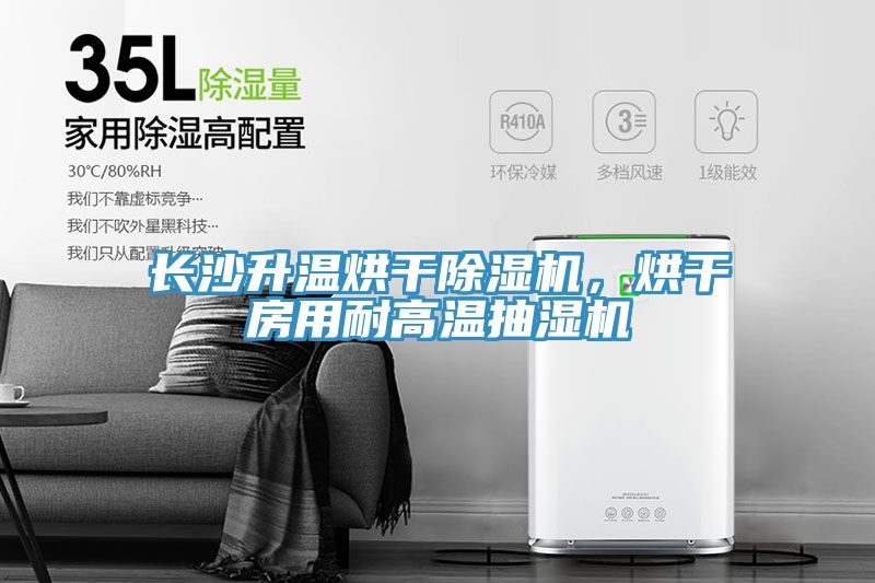 長沙升溫烘干除濕機，烘干房用耐高溫抽濕機