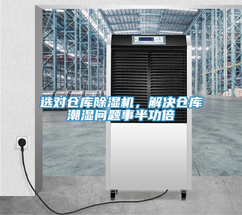 選對倉庫除濕機，解決倉庫潮濕問題事半功倍