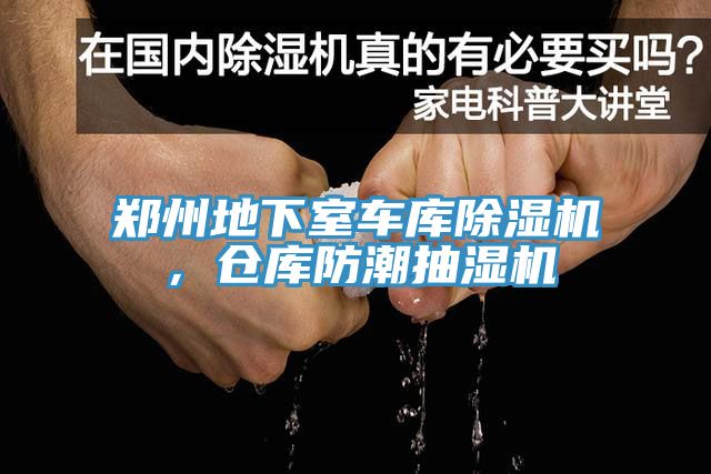 鄭州地下室車庫除濕機，倉庫防潮抽濕機