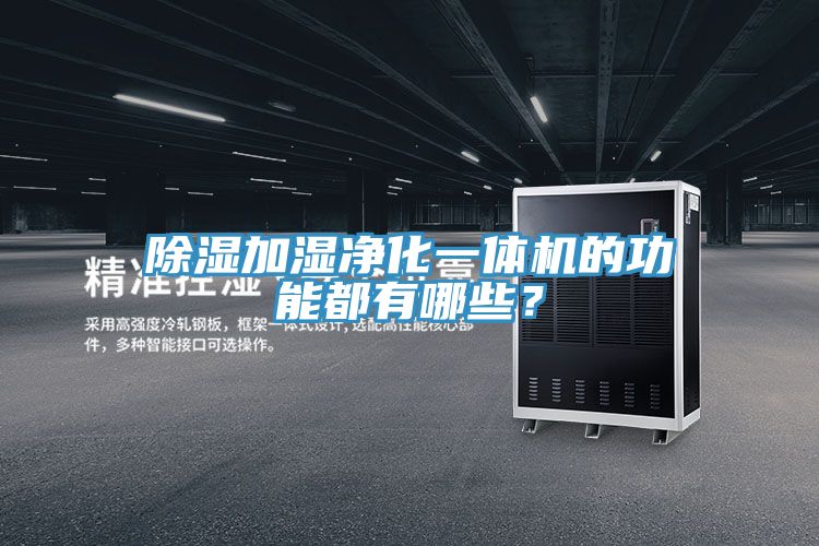 除濕加濕凈化一體機(jī)的功能都有哪些？