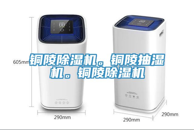 銅陵除濕機(jī)。銅陵抽濕機(jī)。銅陵除濕機(jī)