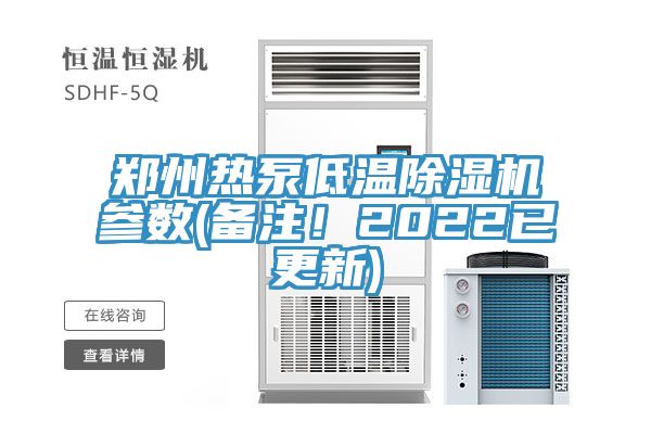 鄭州熱泵低溫除濕機(jī)參數(shù)(備注！2022已更新)