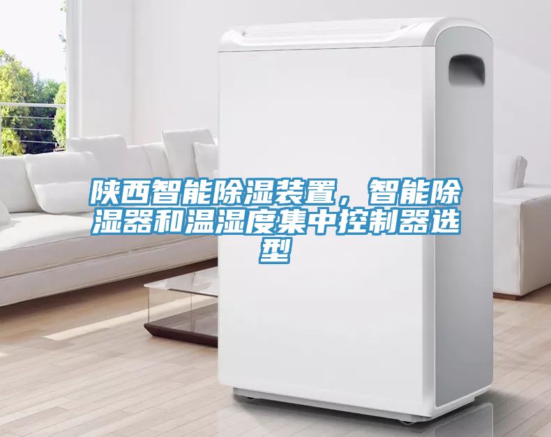 陜西智能除濕裝置，智能除濕器和溫濕度集中控制器選型