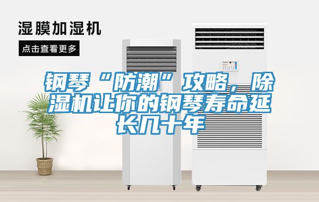 鋼琴“防潮”攻略，除濕機(jī)讓你的鋼琴壽命延長幾十年
