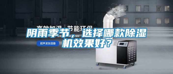 陰雨季節(jié)，選擇哪款除濕機效果好？