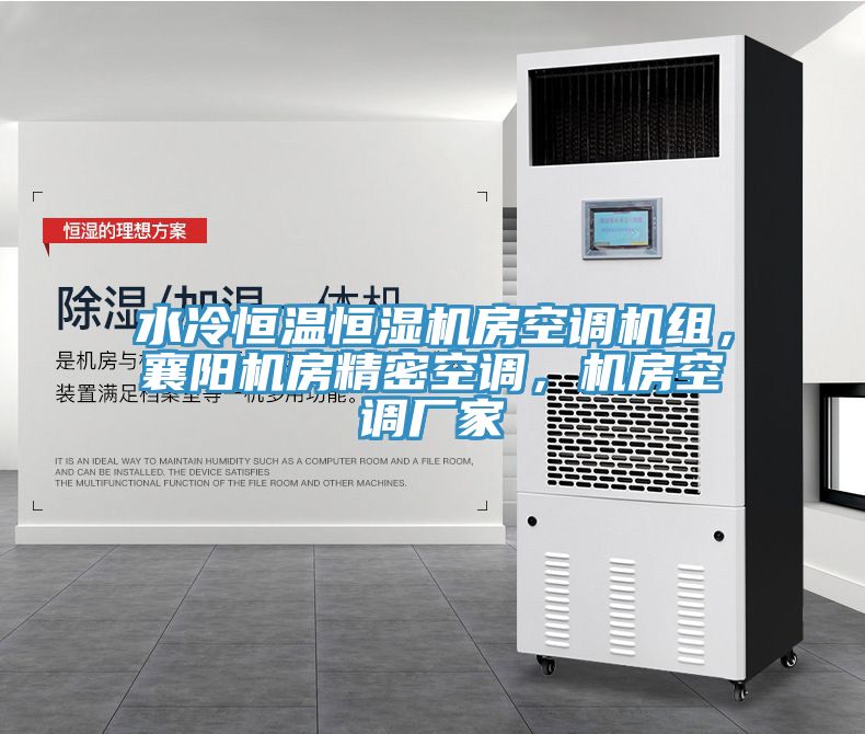 水冷恒溫恒濕機(jī)房空調(diào)機(jī)組，襄陽(yáng)機(jī)房精密空調(diào)，機(jī)房空調(diào)廠(chǎng)家