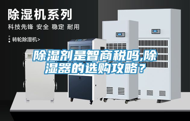 除濕劑是智商稅嗎,除濕器的選購攻略？
