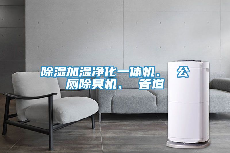 除濕加濕凈化一體機(jī)、 公廁除臭機(jī)、 管道