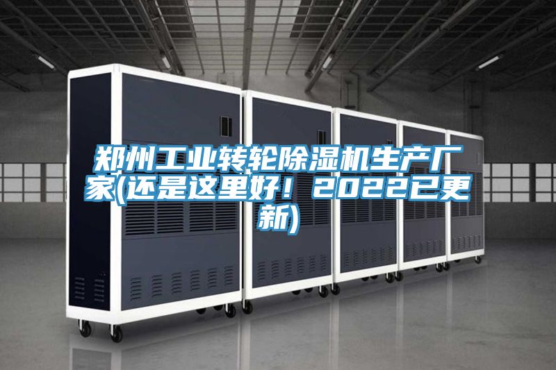 鄭州工業(yè)轉(zhuǎn)輪除濕機生產(chǎn)廠家(還是這里好！2022已更新)