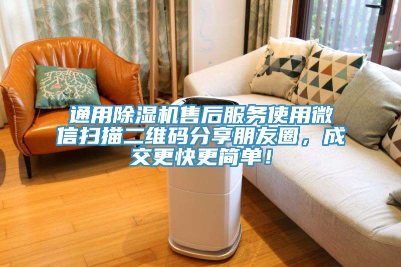 通用除濕機售后服務使用微信掃描二維碼分享朋友圈，成交更快更簡單！