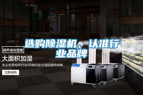 選購除濕機，認準行業(yè)品牌