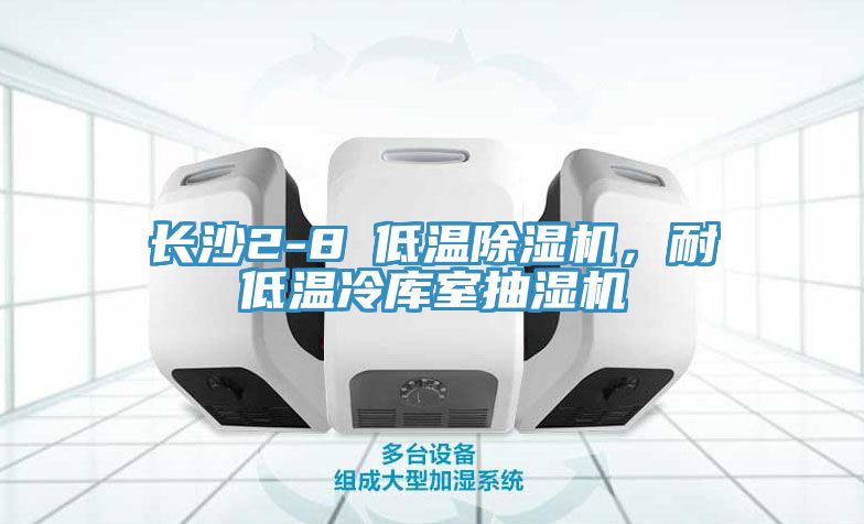 長沙2-8℃低溫除濕機，耐低溫冷庫室抽濕機