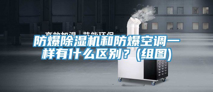 防爆除濕機和防爆空調一樣有什么區(qū)別？(組圖)