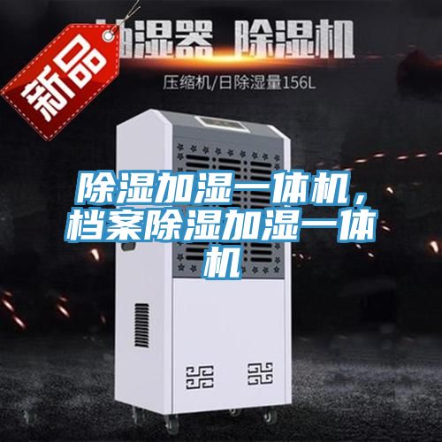 除濕加濕一體機(jī)，檔案除濕加濕一體機(jī)