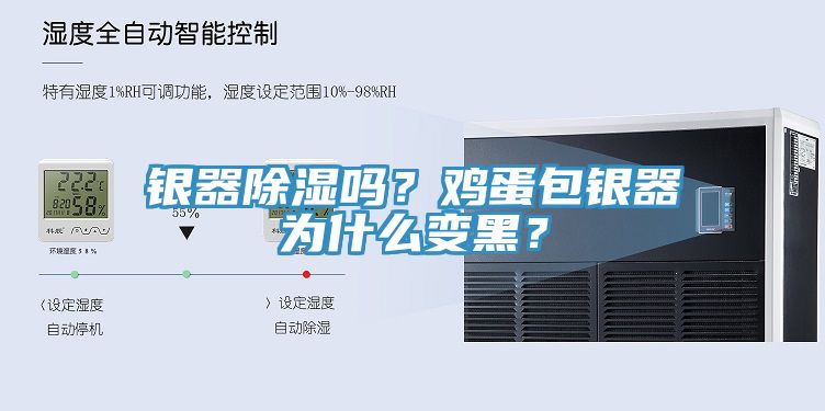 銀器除濕嗎？雞蛋包銀器為什么變黑？