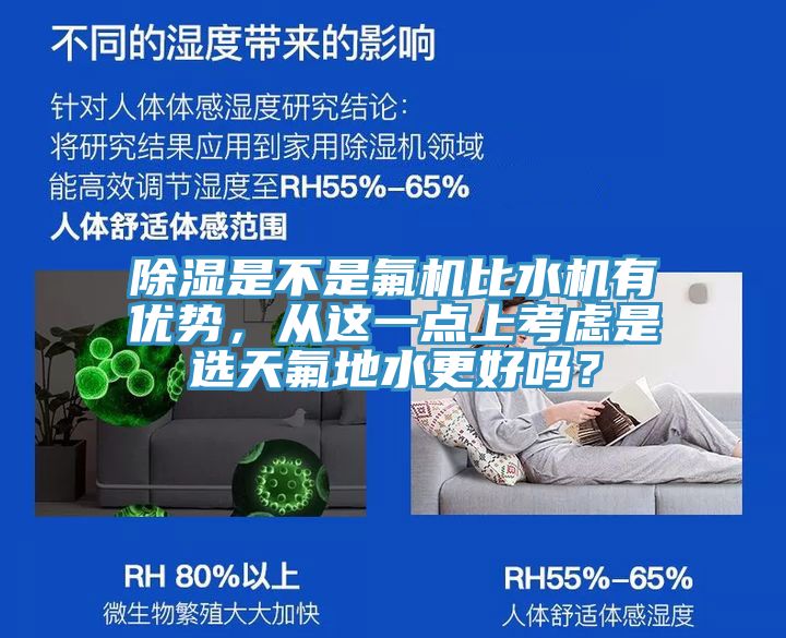 除濕是不是氟機(jī)比水機(jī)有優(yōu)勢，從這一點(diǎn)上考慮是選天氟地水更好嗎？