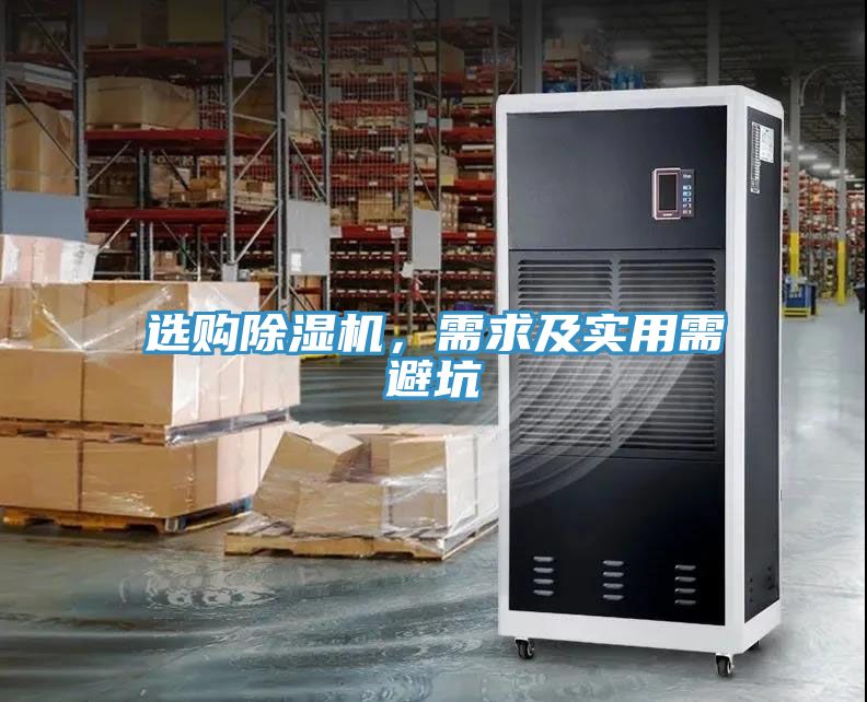 選購除濕機，需求及實用需避坑