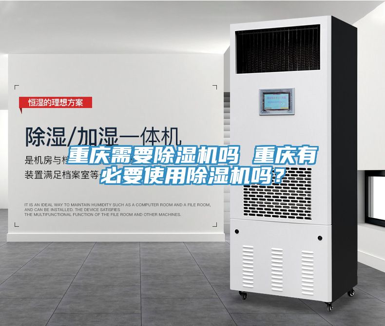 重慶需要除濕機嗎 重慶有必要使用除濕機嗎？
