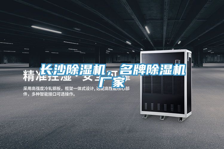 長(zhǎng)沙除濕機(jī)，名牌除濕機(jī)廠家