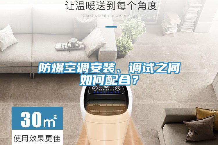 防爆空調(diào)安裝、調(diào)試之間如何配合？