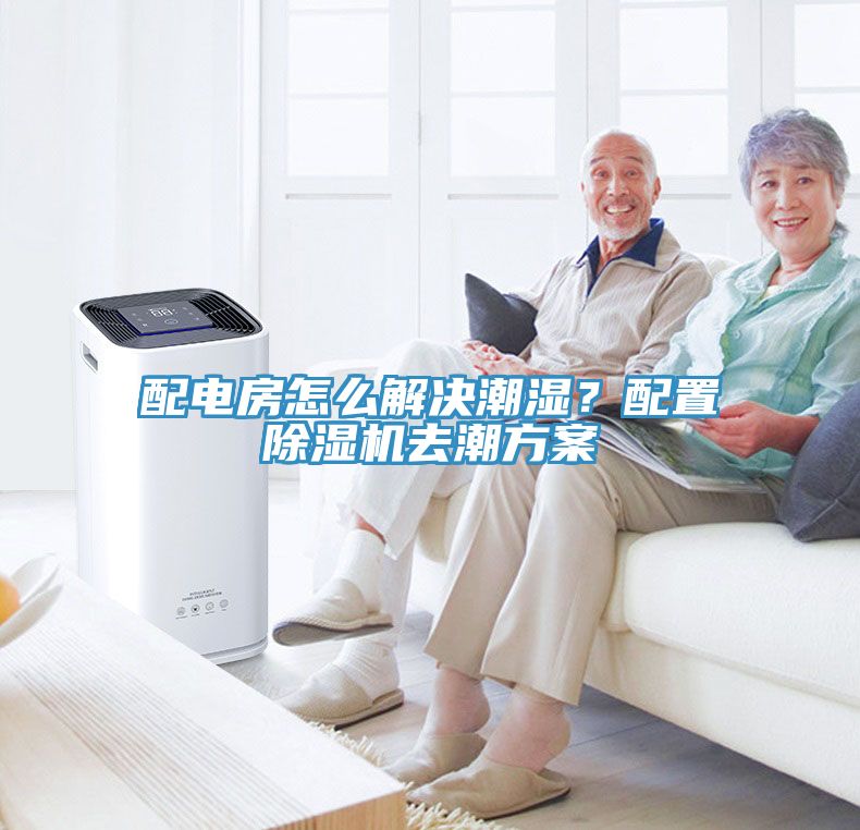 配電房怎么解決潮濕？配置除濕機(jī)去潮方案