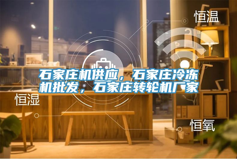 石家莊機(jī)供應(yīng)，石家莊冷凍機(jī)批發(fā)，石家莊轉(zhuǎn)輪機(jī)廠家