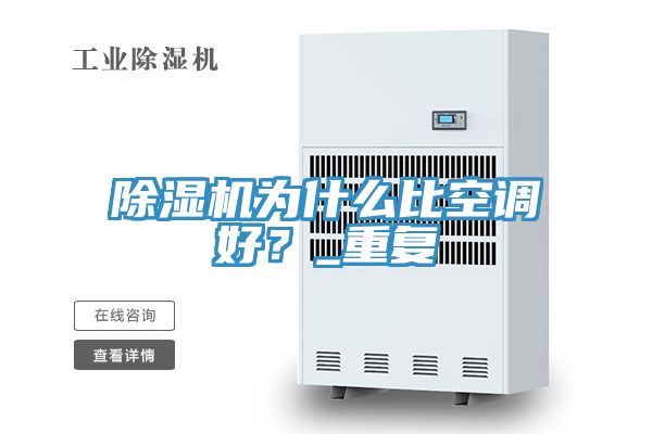 除濕機為什么比空調(diào)好？_重復