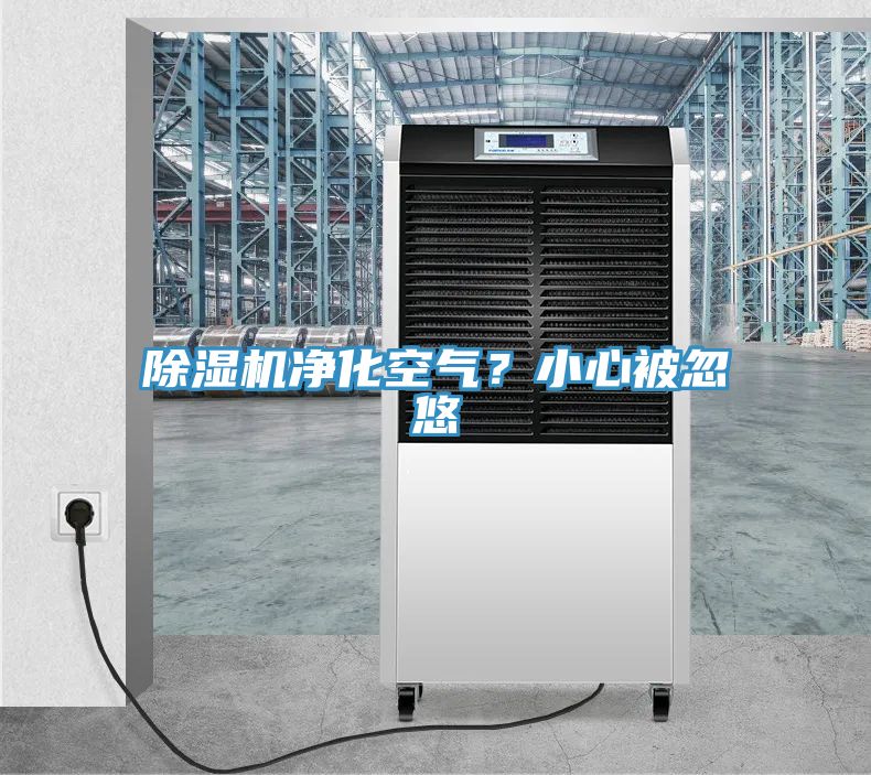 除濕機(jī)凈化空氣？小心被忽悠