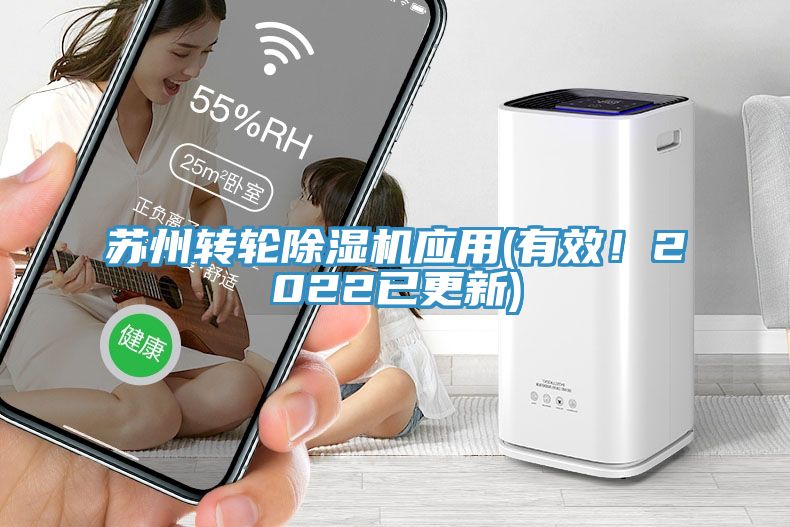 蘇州轉(zhuǎn)輪除濕機(jī)應(yīng)用(有效！2022已更新)
