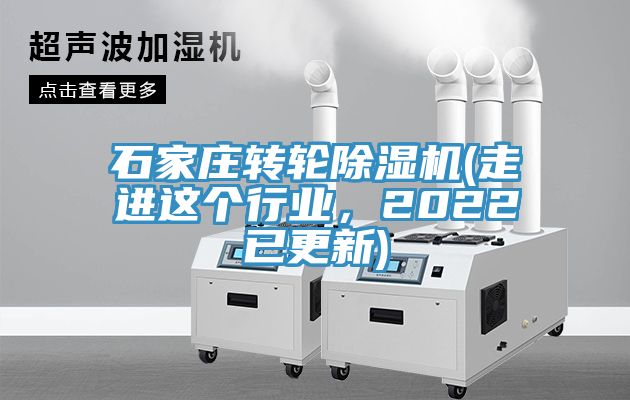 石家莊轉(zhuǎn)輪除濕機(jī)(走進(jìn)這個(gè)行業(yè)，2022已更新)