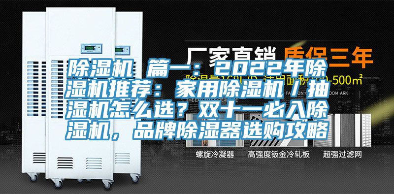 除濕機 篇一：2022年除濕機推薦：家用除濕機／抽濕機怎么選？雙十一必入除濕機，品牌除濕器選購攻略