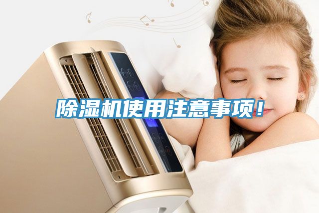 除濕機(jī)使用注意事項(xiàng)！