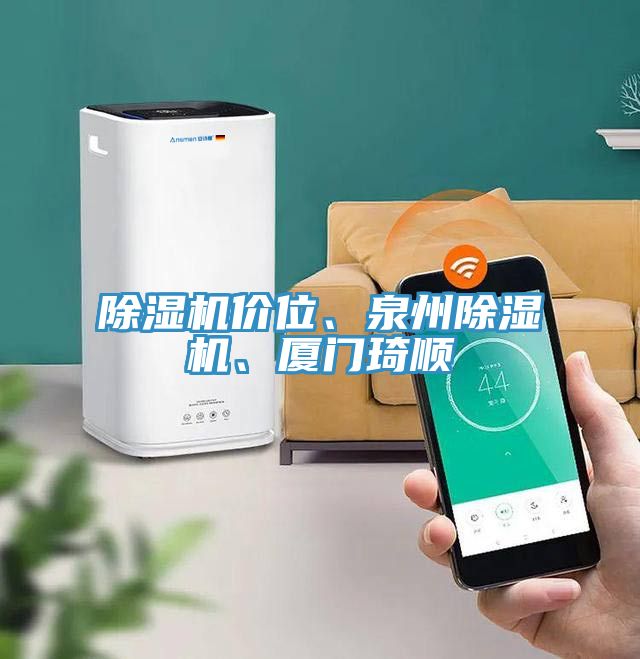 除濕機價位、泉州除濕機、廈門琦順