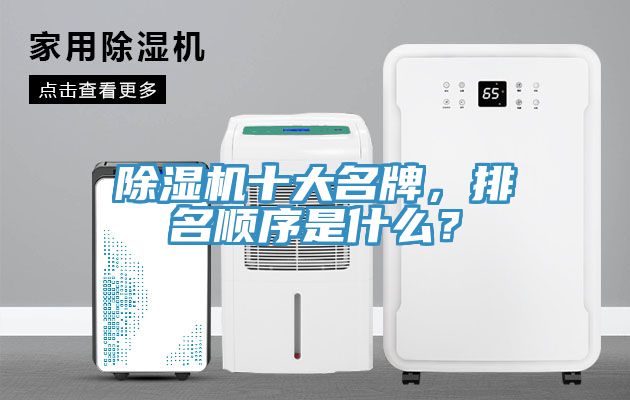除濕機(jī)十大名牌，排名順序是什么？