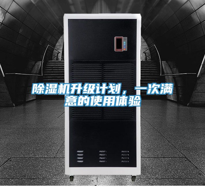 除濕機(jī)升級(jí)計(jì)劃，一次滿意的使用體驗(yàn)