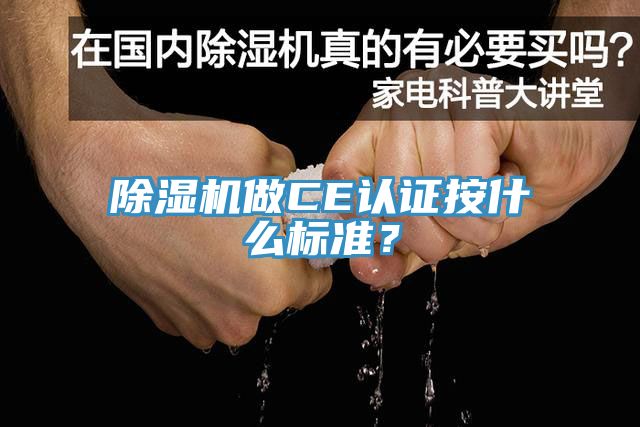 除濕機(jī)做CE認(rèn)證按什么標(biāo)準(zhǔn)？