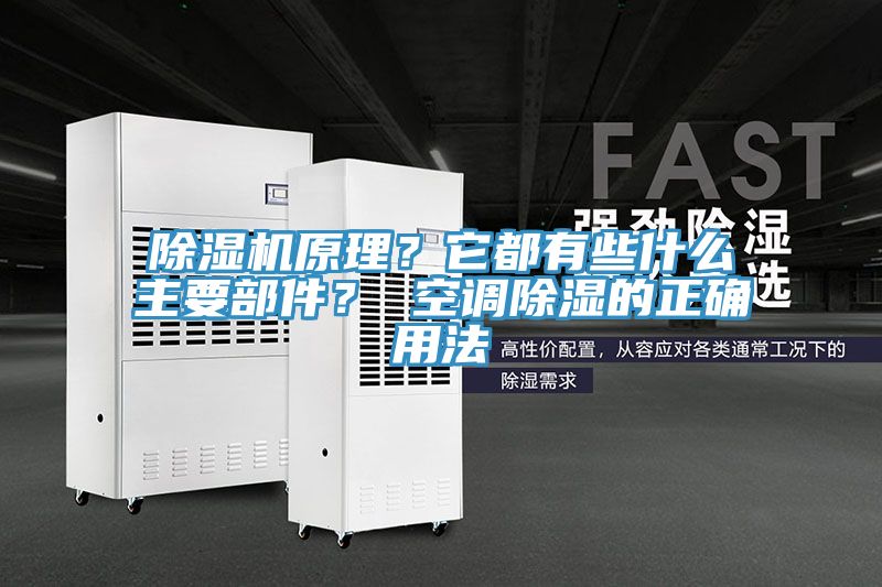 除濕機(jī)原理？它都有些什么主要部件？ 空調(diào)除濕的正確用法
