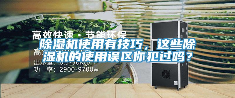 除濕機(jī)使用有技巧，這些除濕機(jī)的使用誤區(qū)你犯過嗎？