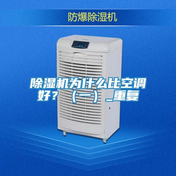 除濕機為什么比空調(diào)好？（一）_重復