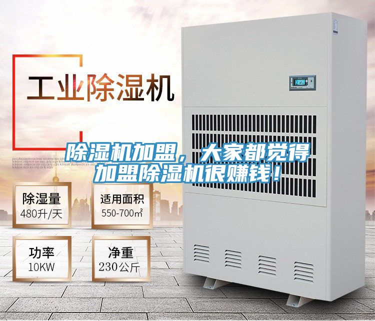 除濕機(jī)加盟，大家都覺得加盟除濕機(jī)很賺錢！