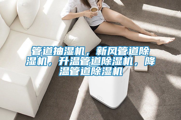 管道抽濕機，新風管道除濕機，升溫管道除濕機，降溫管道除濕機