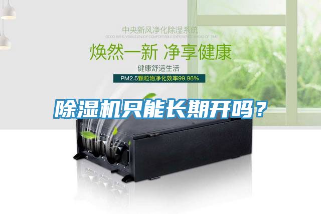 除濕機(jī)只能長(zhǎng)期開(kāi)嗎？